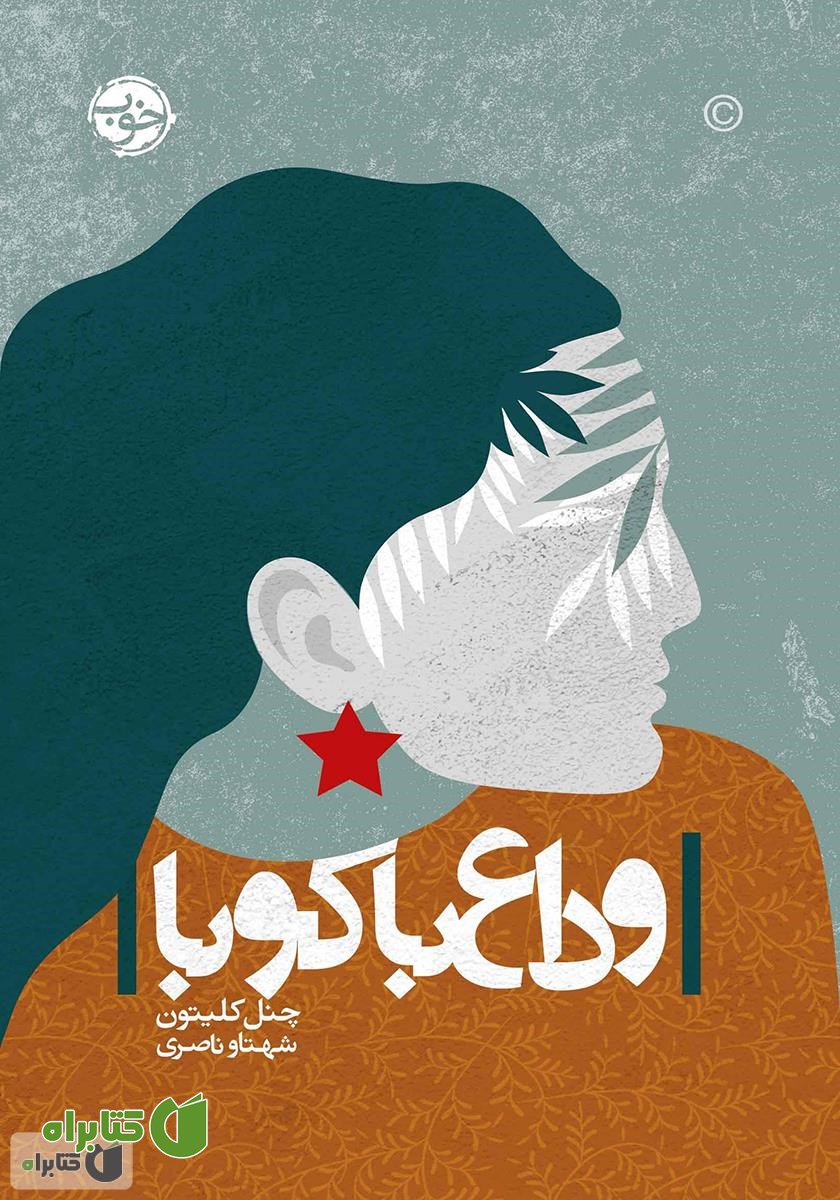 کتاب وداع با کوبا