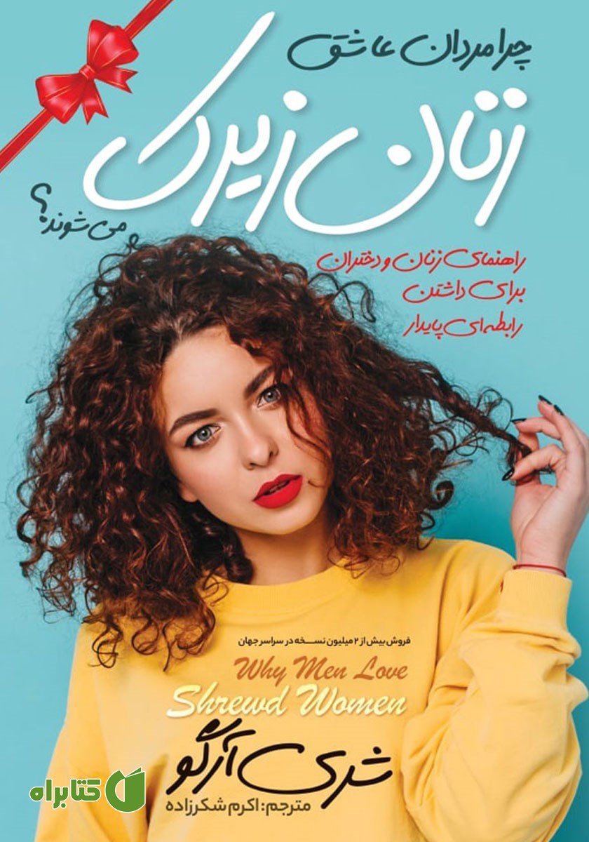 کتاب صوتی چرا مردان عاشق زنان زیرک می‌شوند؟