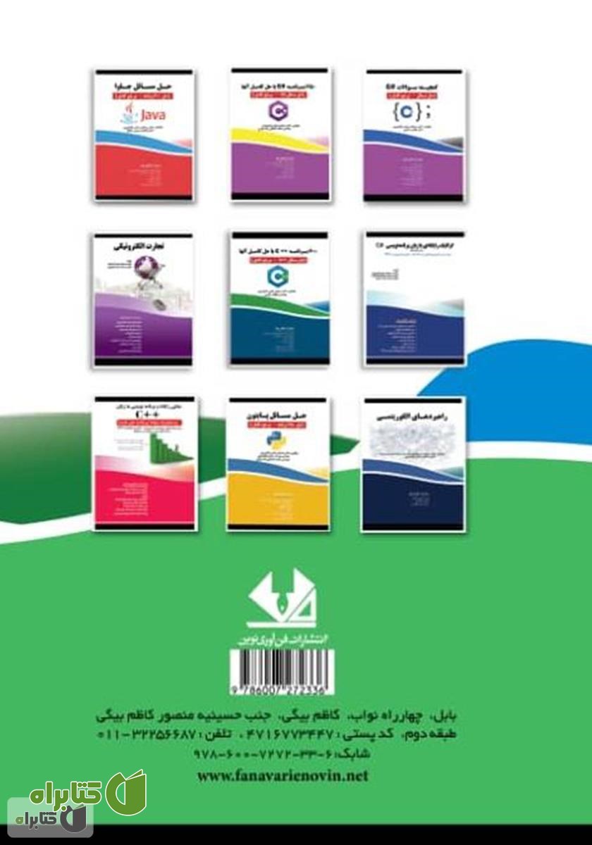 پشت جلد کتاب حل مسائل ساختمان داده با C++