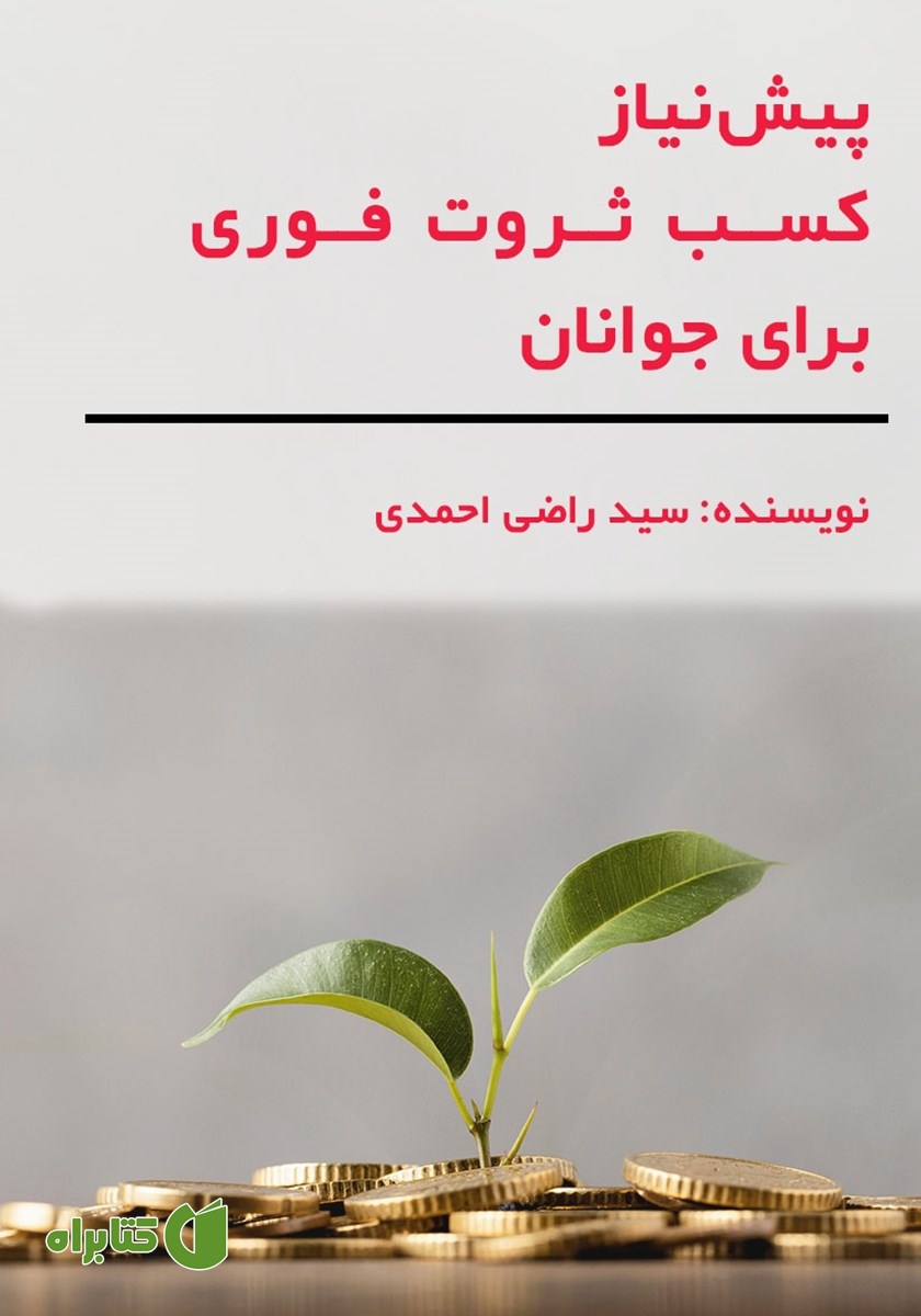 کتاب پیش نیاز کسب ثروت فوری برای جوانان