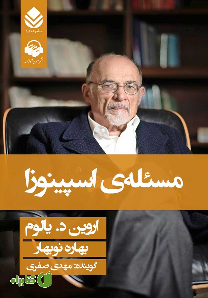 کتاب صوتی مسئله اسپینوزا