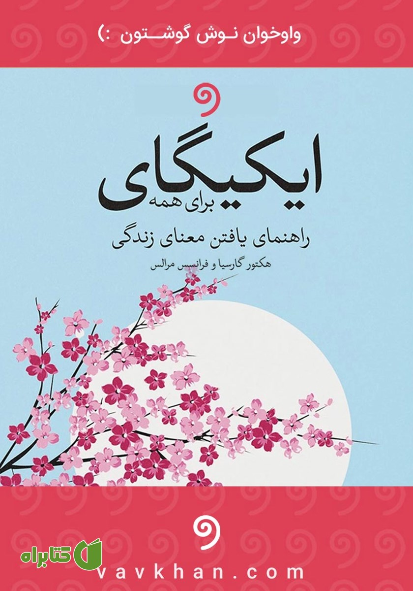 کتاب صوتی ایکیگای برای همه