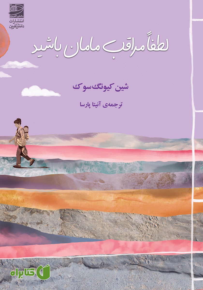 کتاب لطفا مراقب مامان باشید