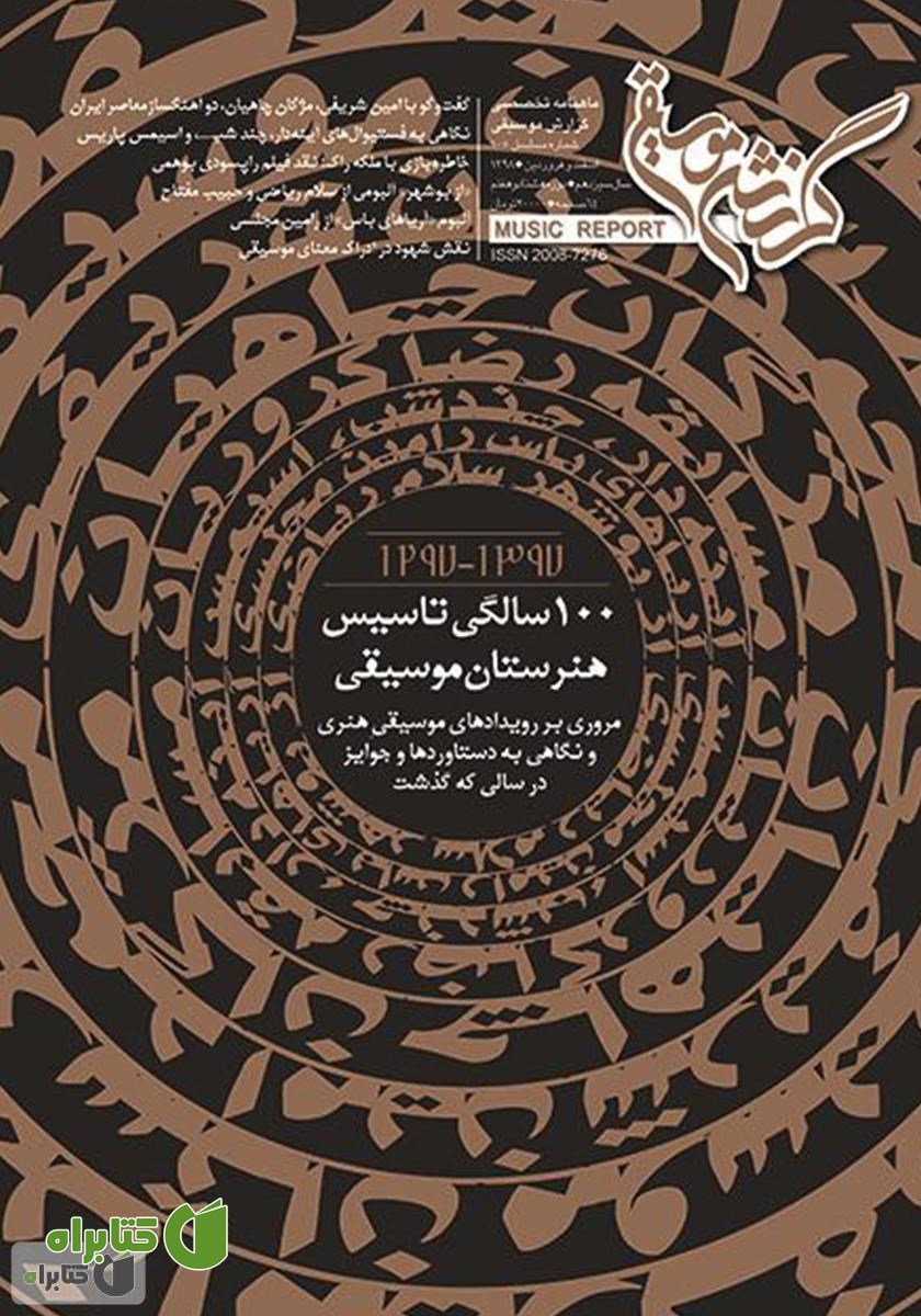 ماهنامه گزارش موسیقی - اسفند و فروردین 1398 (مسلسل 105)