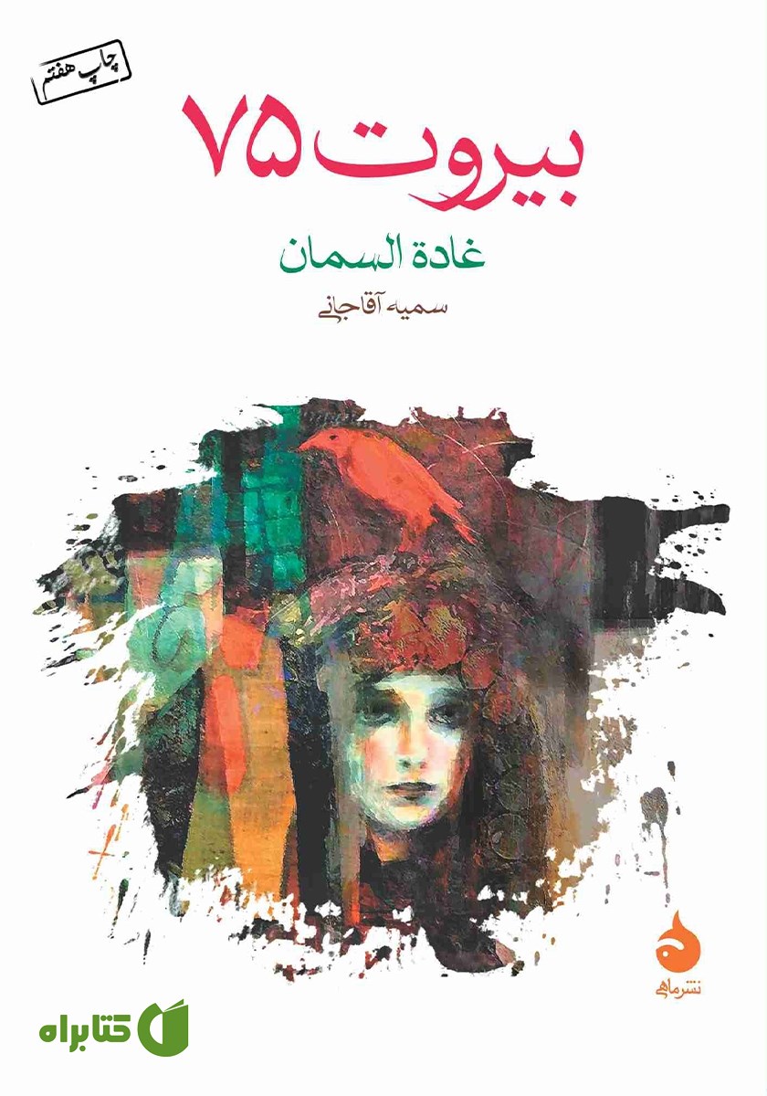 کتاب بیروت 75