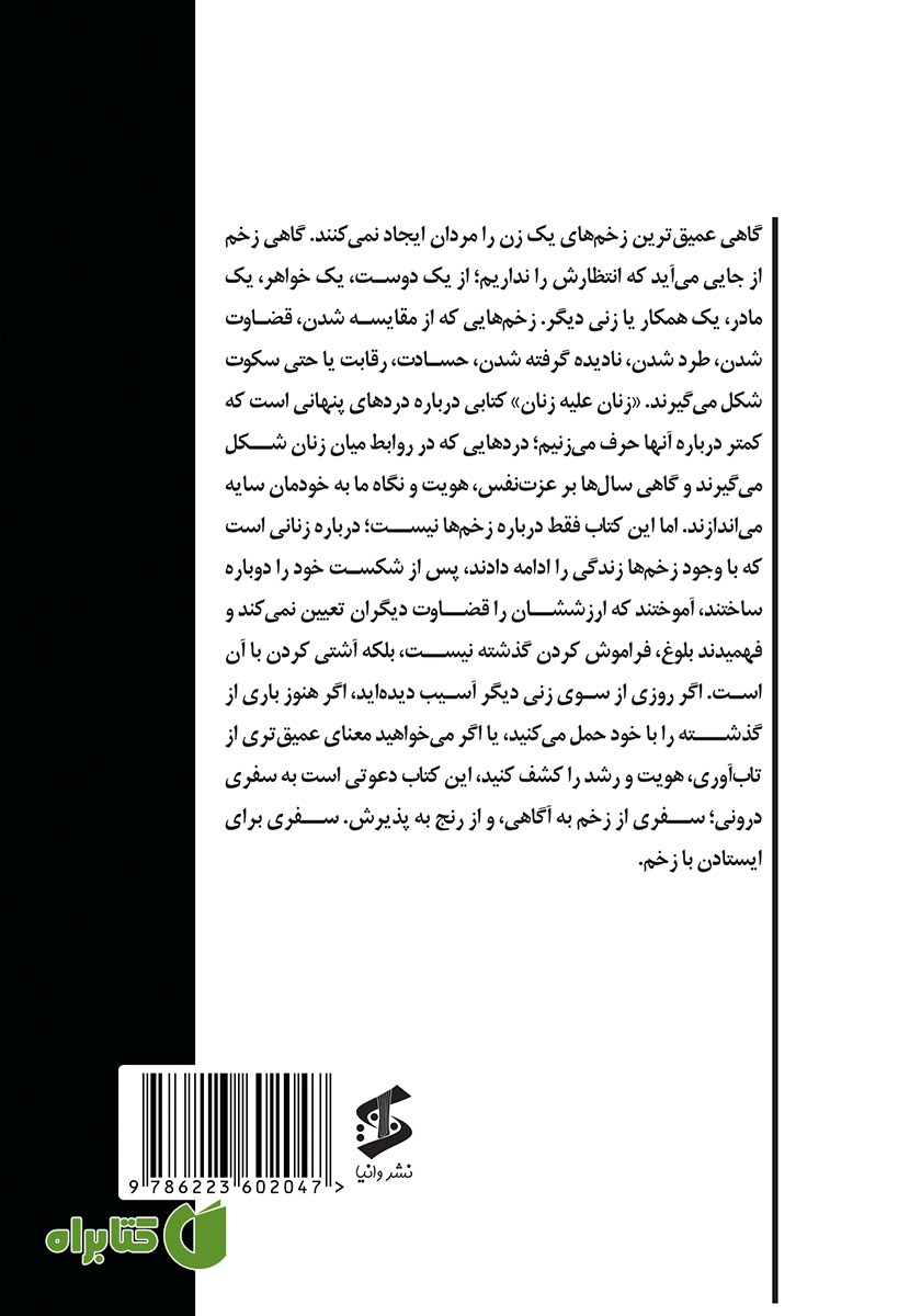 پشت جلد کتاب زنان علیه زنان