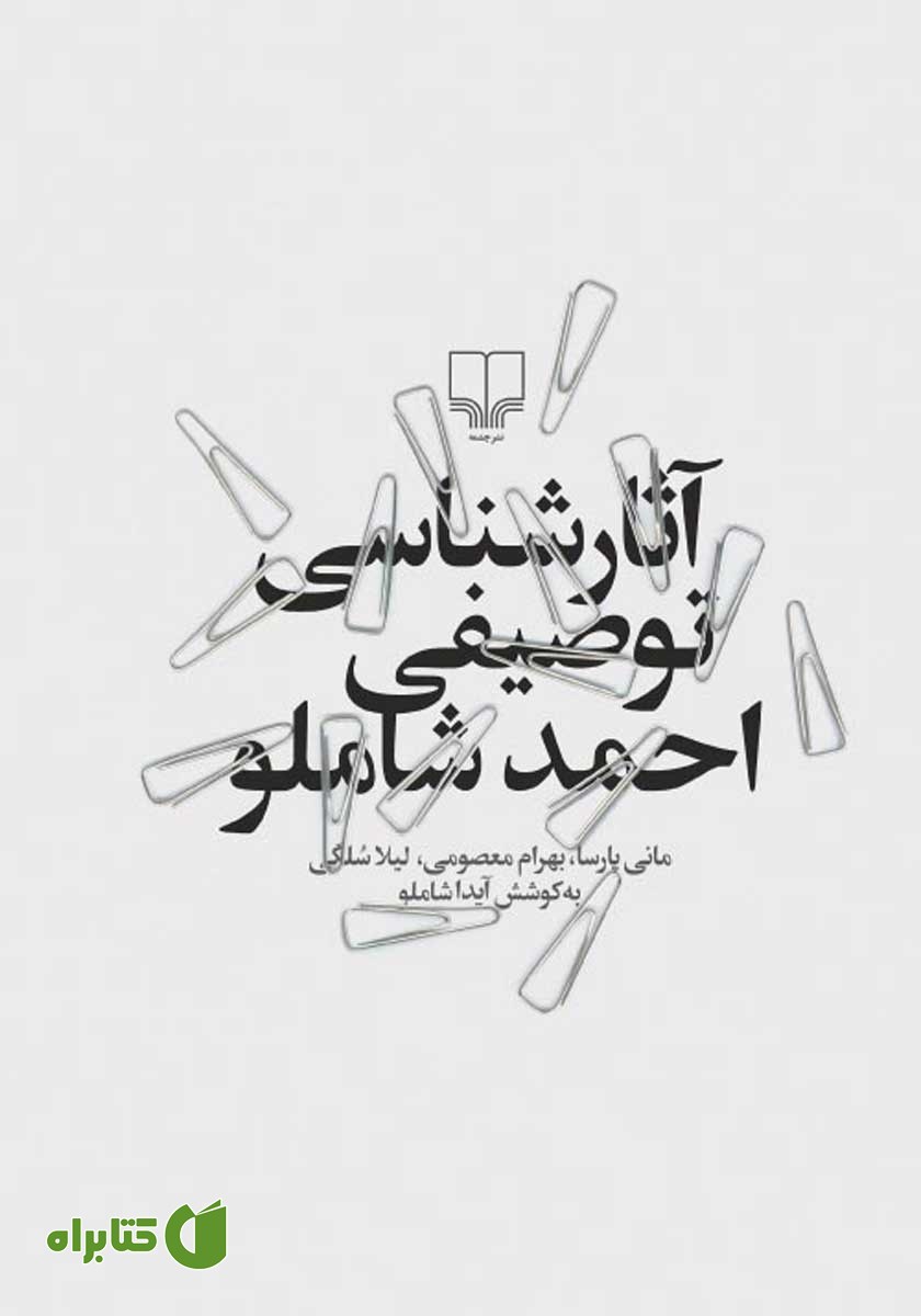 کتاب آثارشناسی توصیفی احمد شاملو