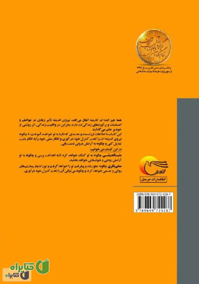 پشت جلد کتاب بررسی تحلیلی مثبت‌اندیشی و منفی‌نگری