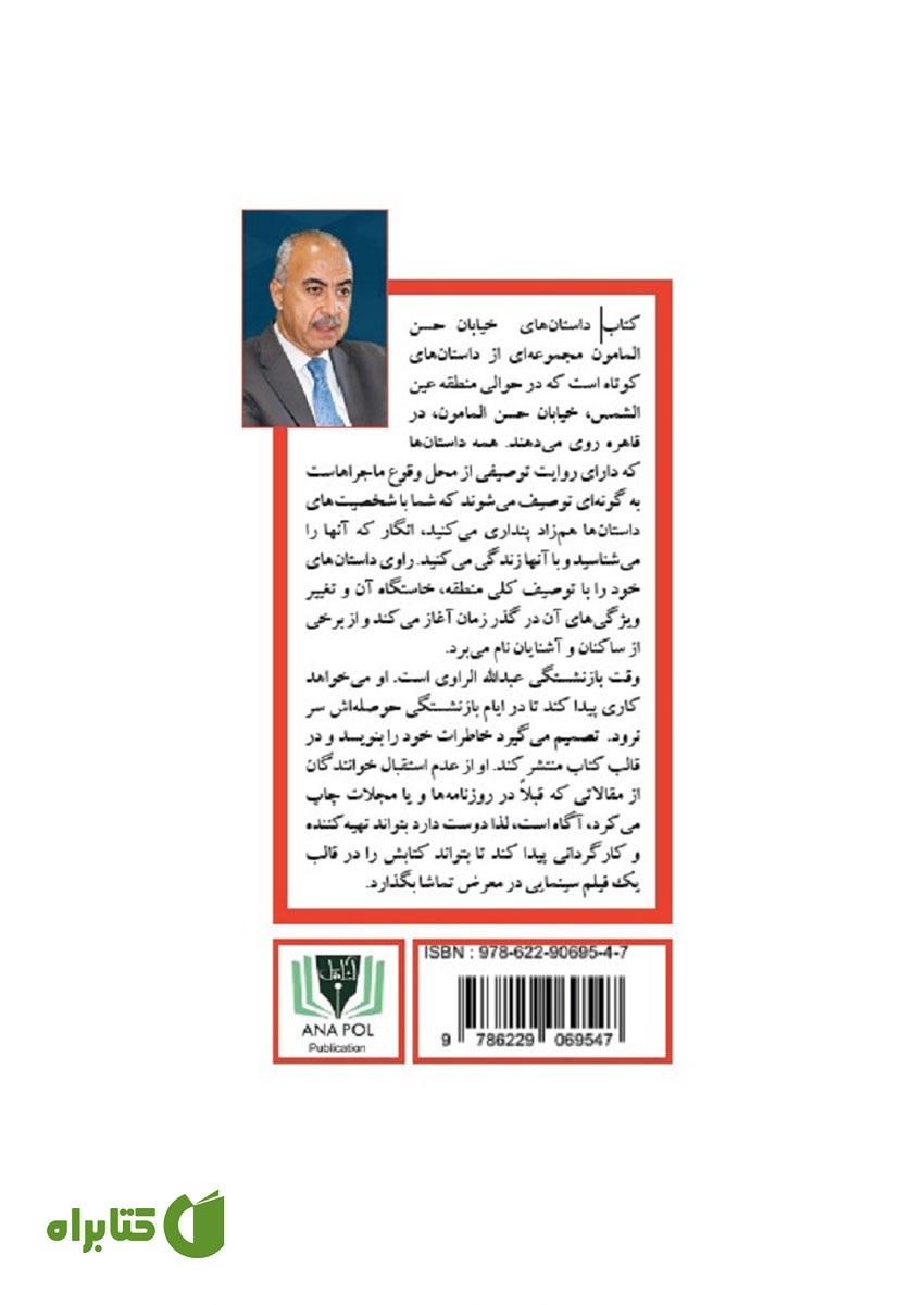 پشت جلد کتاب داستان‌های خیابان حسن مامون