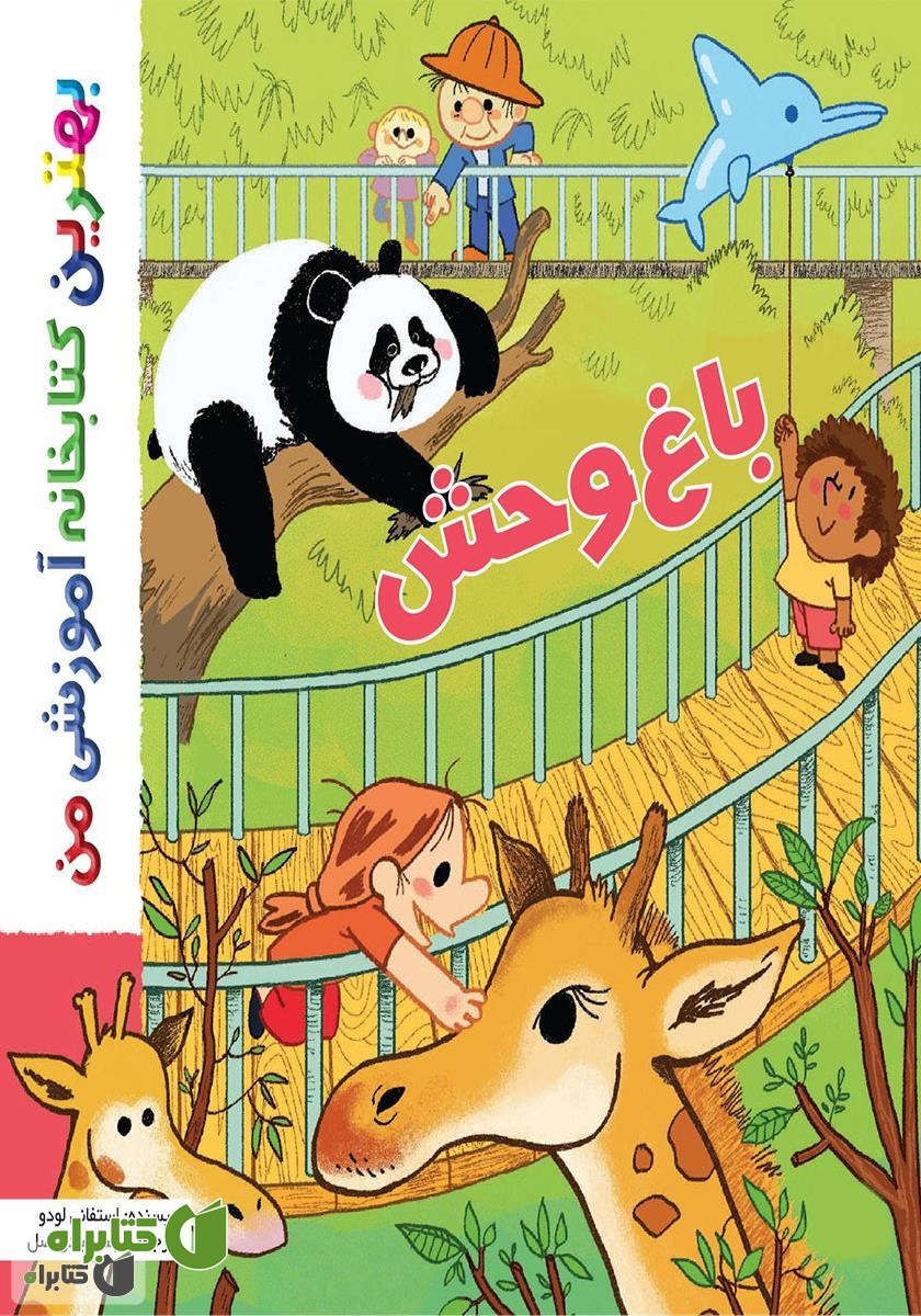 کتاب باغ وحش