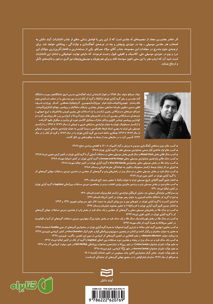 پشت جلد کتاب شکل گیری بنیادی و تکوین مبانی موسیقی - جلد هفتم