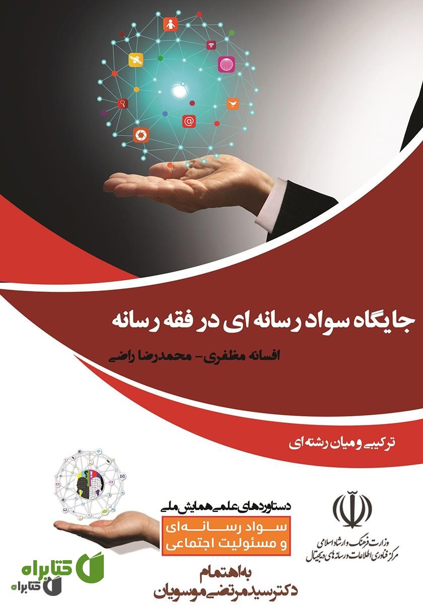 کتاب جایگاه سواد رسانه‌ای در فقه رسانه