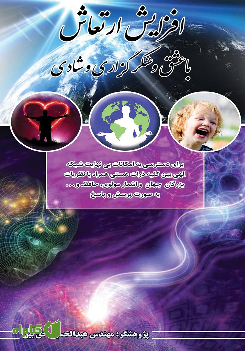 کتاب افزایش ارتعاش با عشق و شکرگزاری و شادی