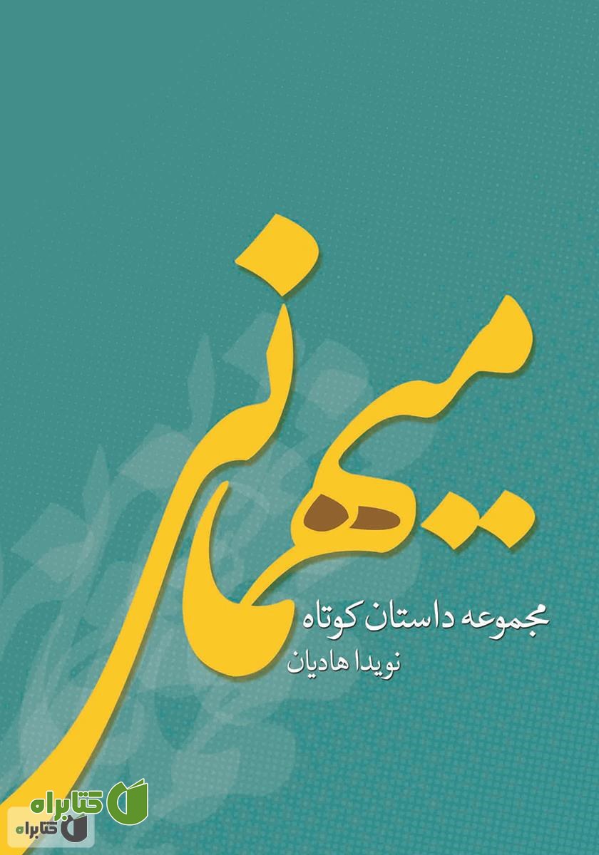 کتاب میهمانی