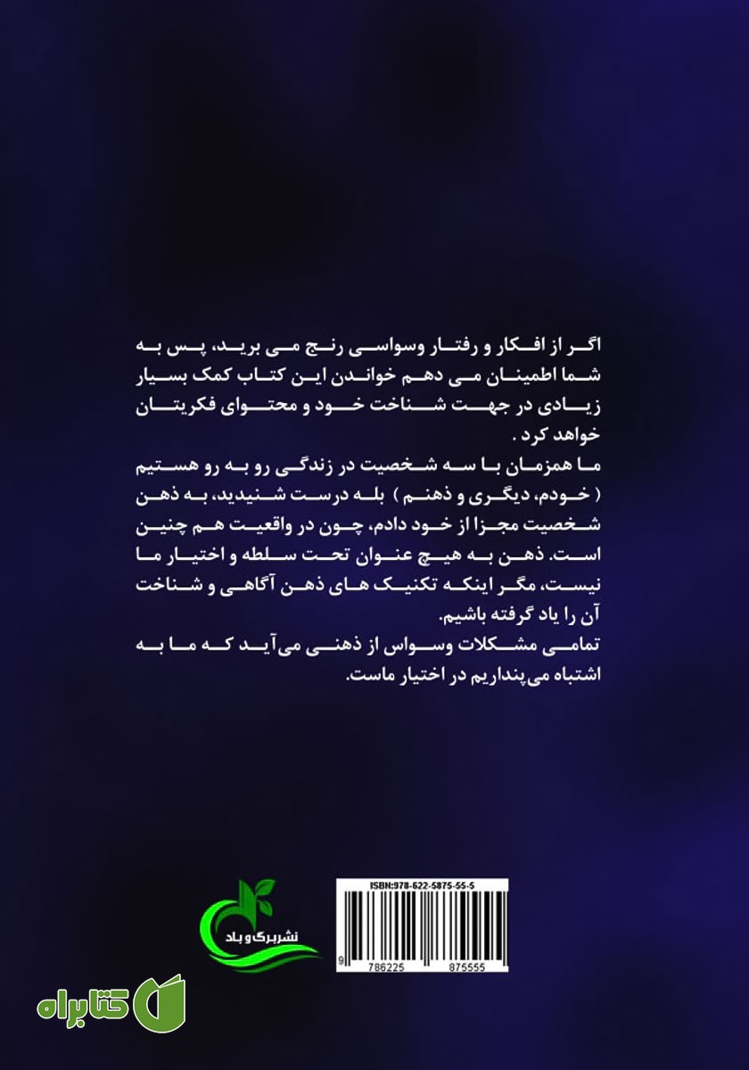 پشت جلد کتاب درمان وسواس