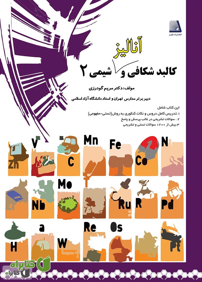 کتاب کالبدشکافی و آنالیز شیمی 2