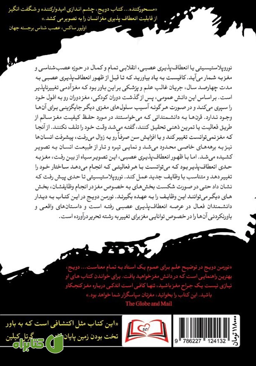 پشت جلد کتاب مغزی که خود را تغییر می‌دهد