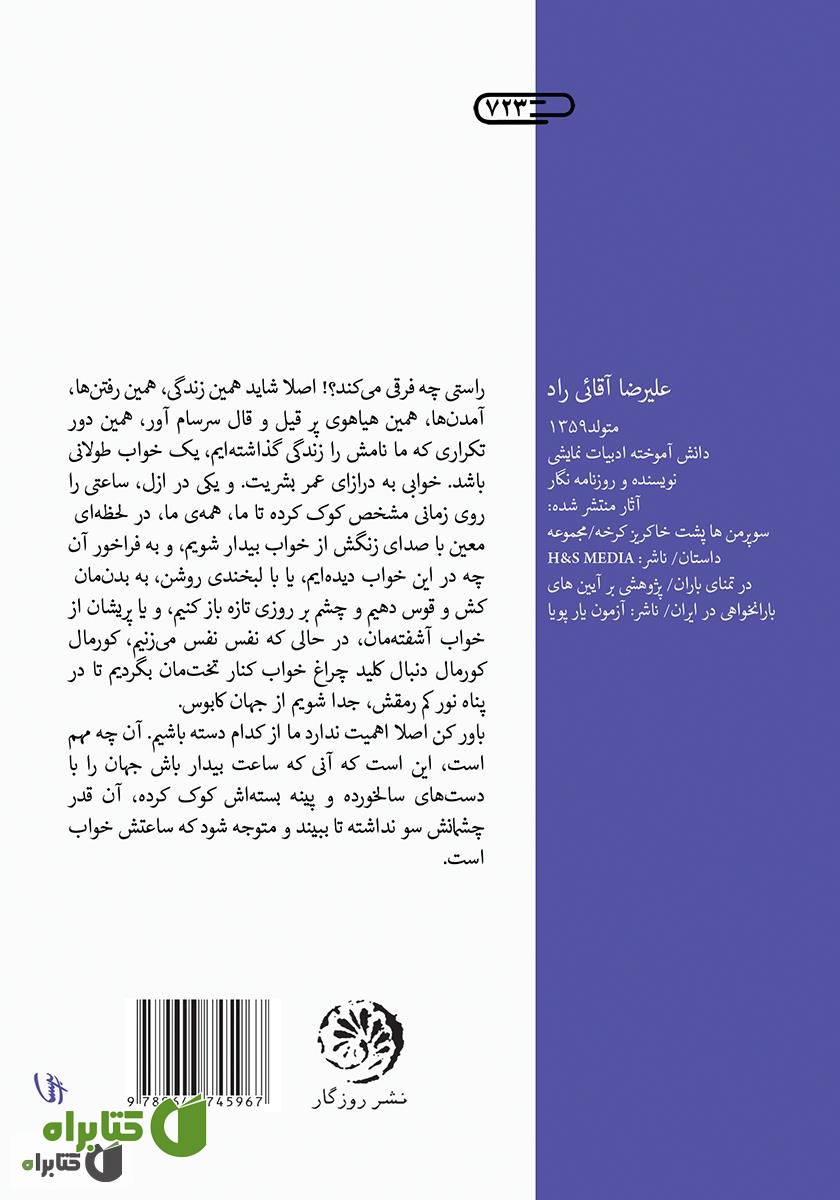 پشت جلد کتاب همه ساعت‌های جهان خوابند
