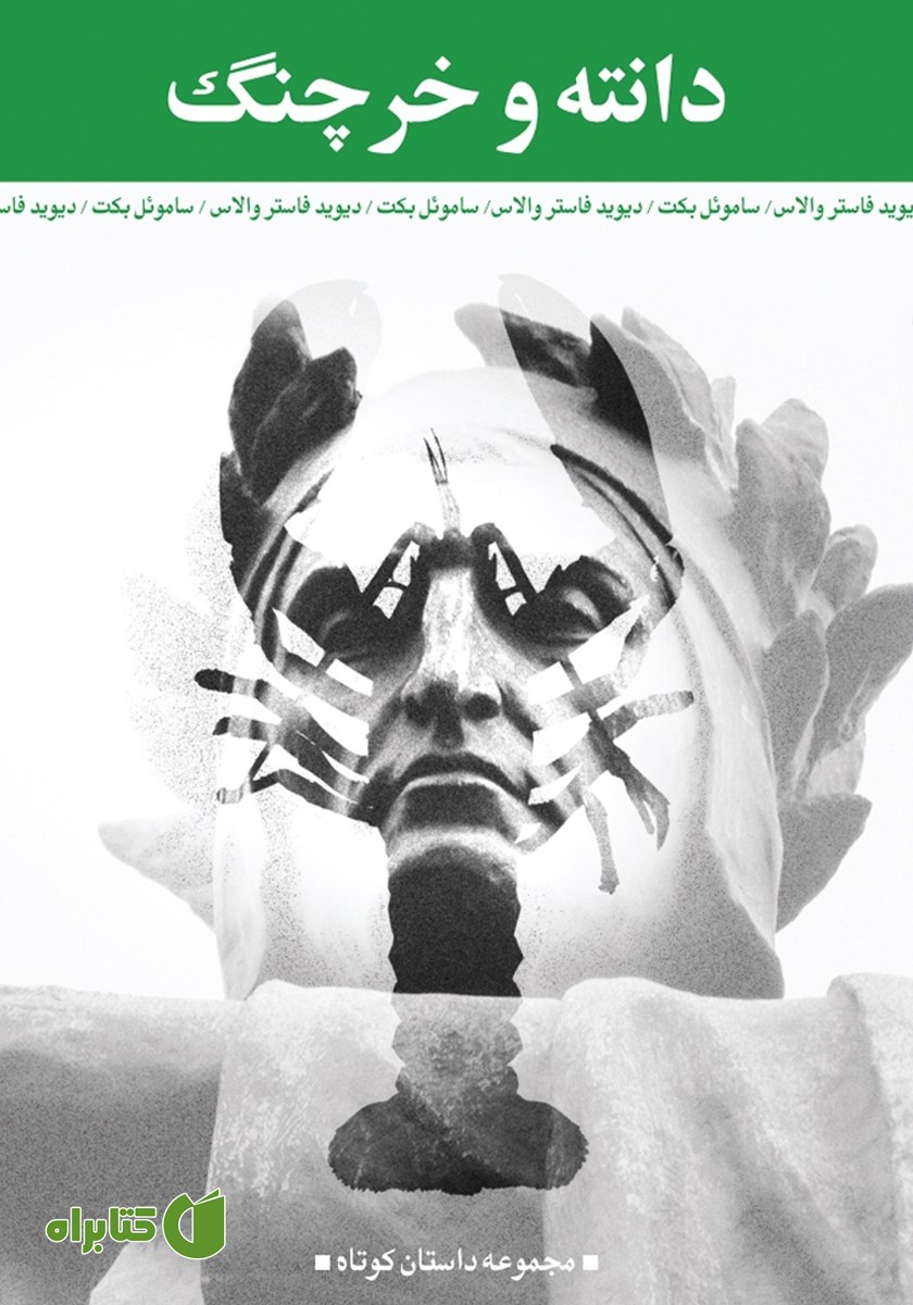 کتاب دانته و خرچنگ