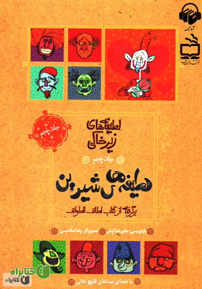 کتاب صوتی لطیفه‌های شیرین