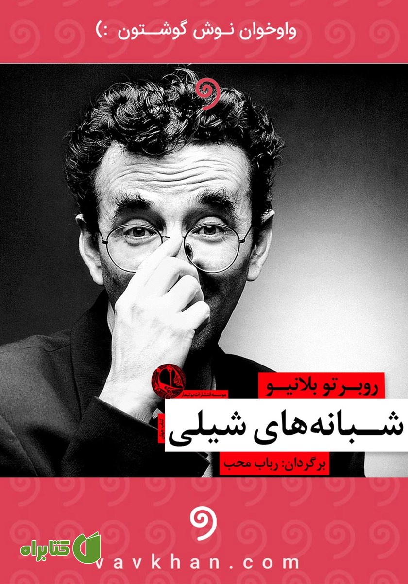 کتاب صوتی شبانه‌های شیلی