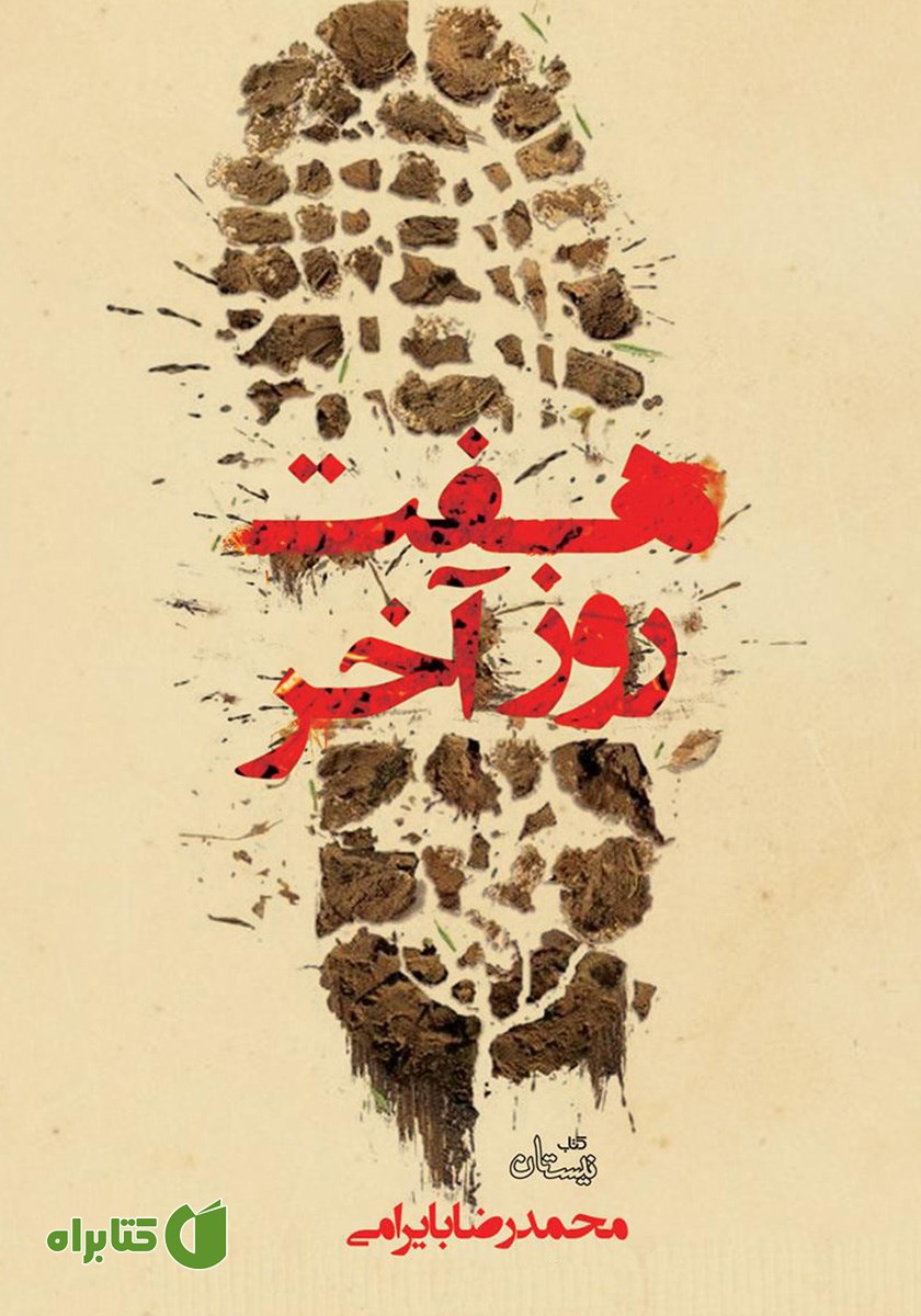 کتاب هفت روز آخر