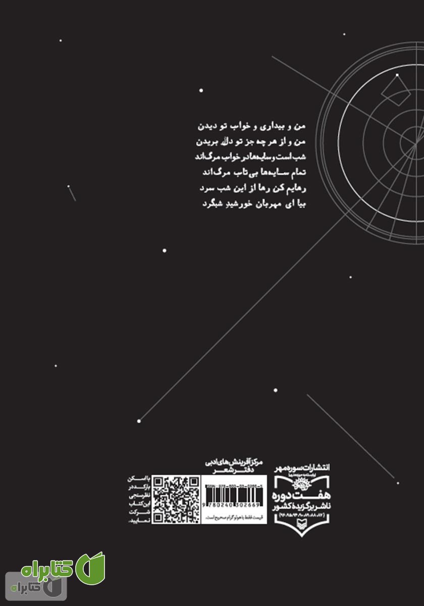 پشت جلد کتاب خورشید شبگرد