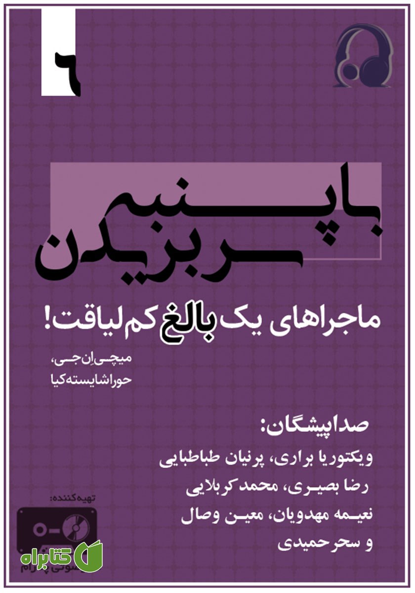 کتاب صوتی با پنبه سر بریدن