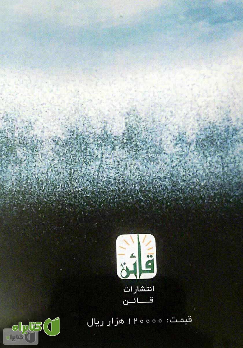 پشت جلد کتاب فریاد توحش در مرداب