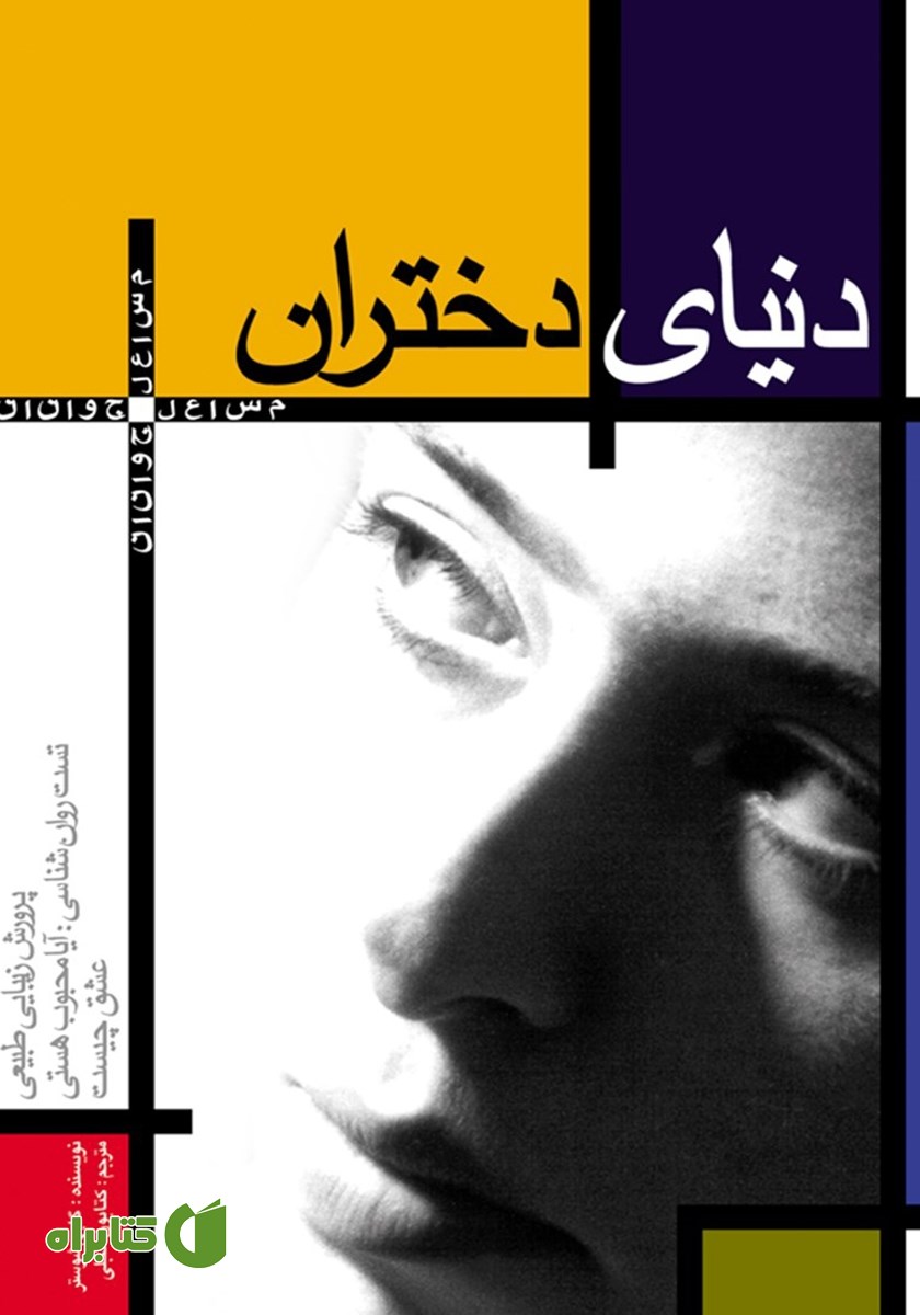 کتاب دنیای دختران