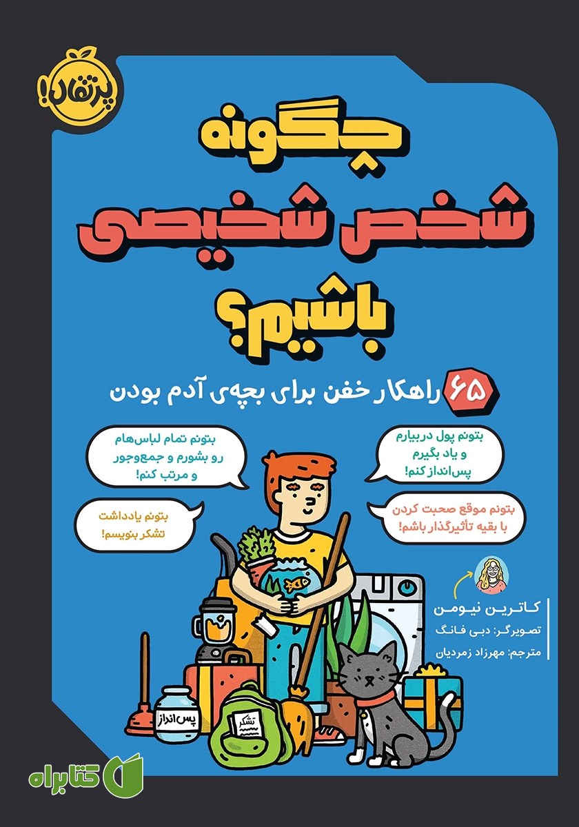 کتاب چگونه شخص شخیصی باشیم؟