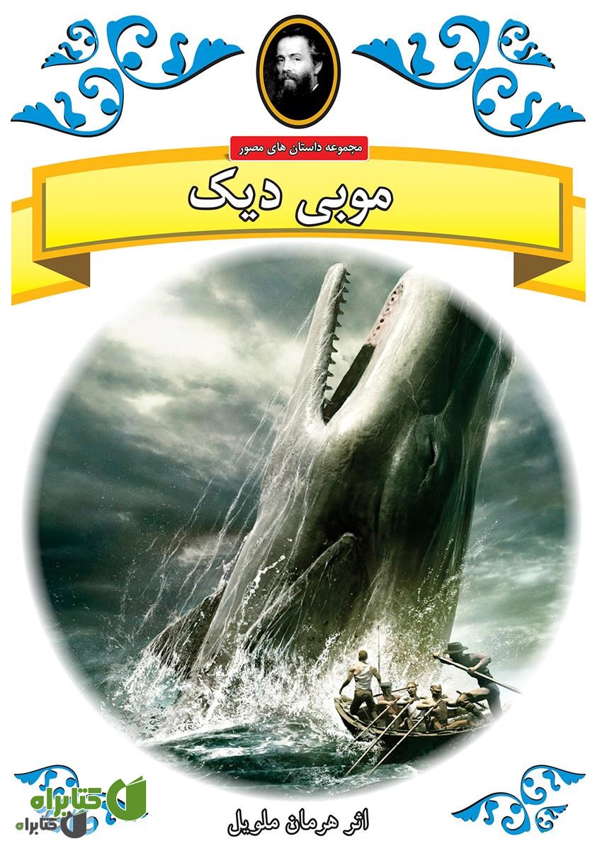کتاب موبی دیک