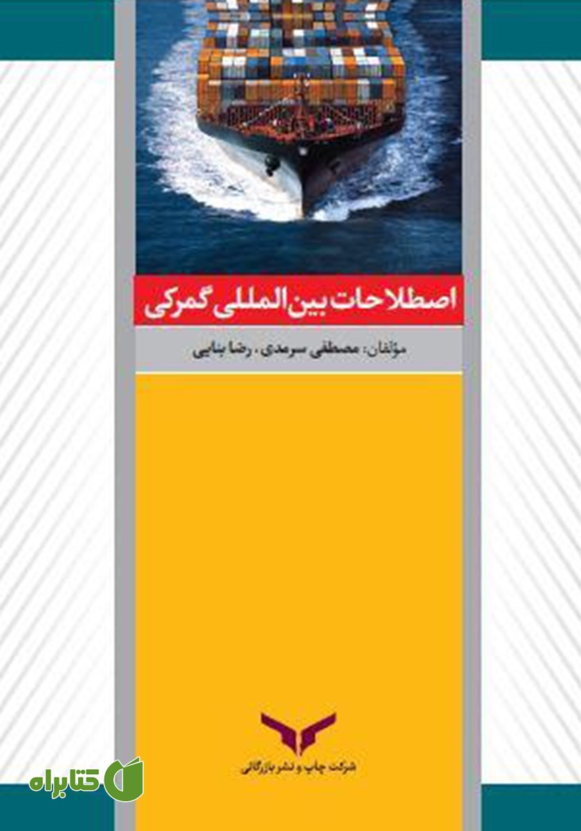 کتاب اصطلاحات بین المللی گمرکی
