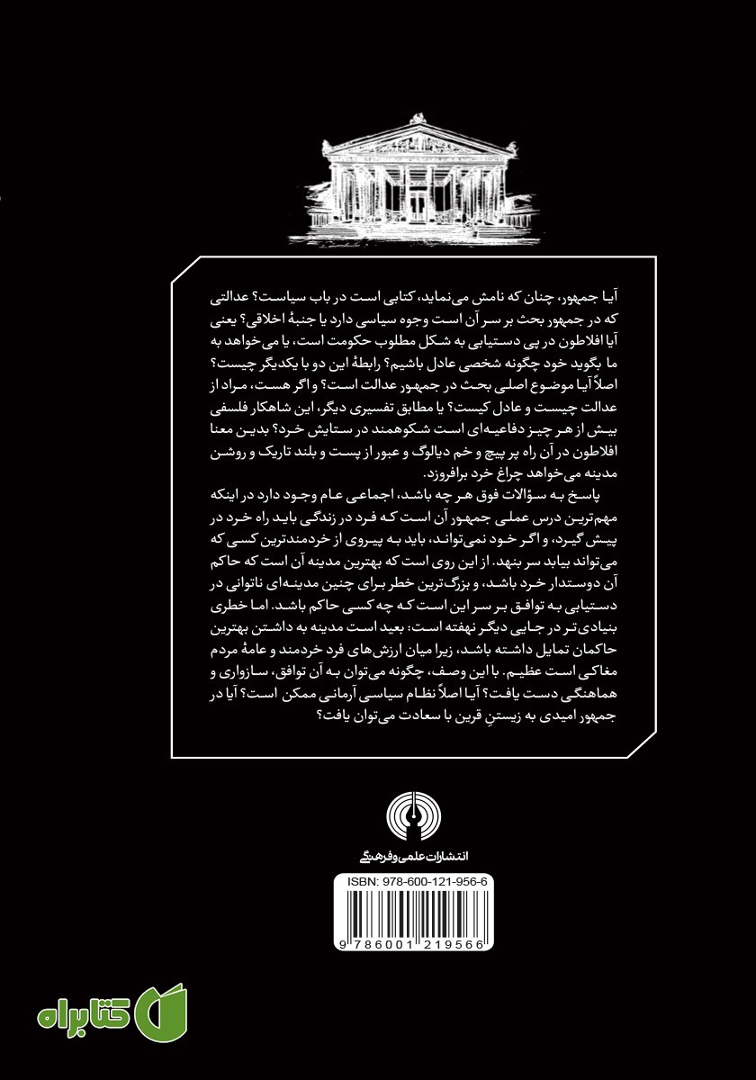 پشت جلد کتاب جمهور