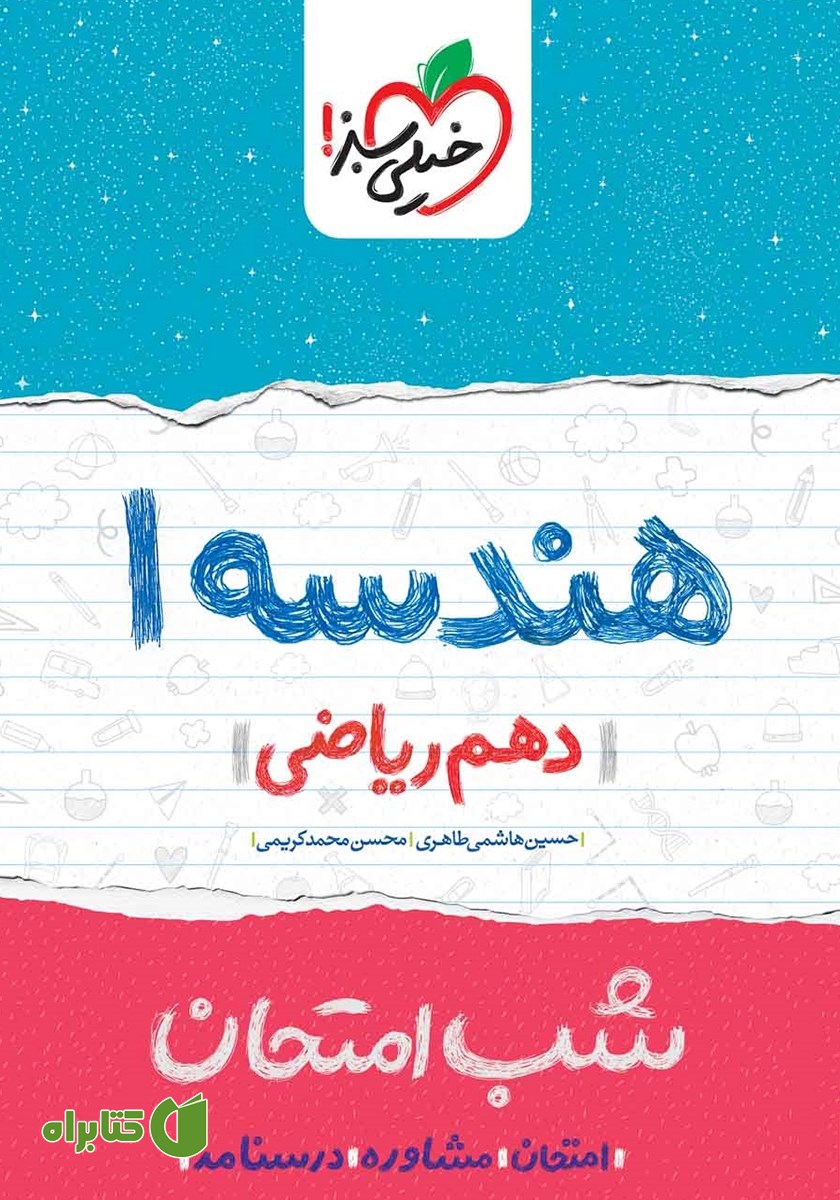 کتاب شب امتحان هندسه 1 - دهم ریاضی