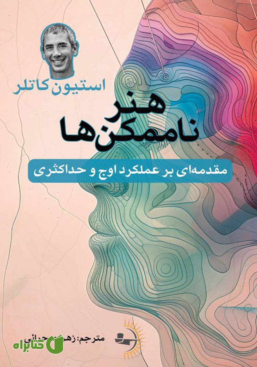 کتاب هنر ناممکن‌ها