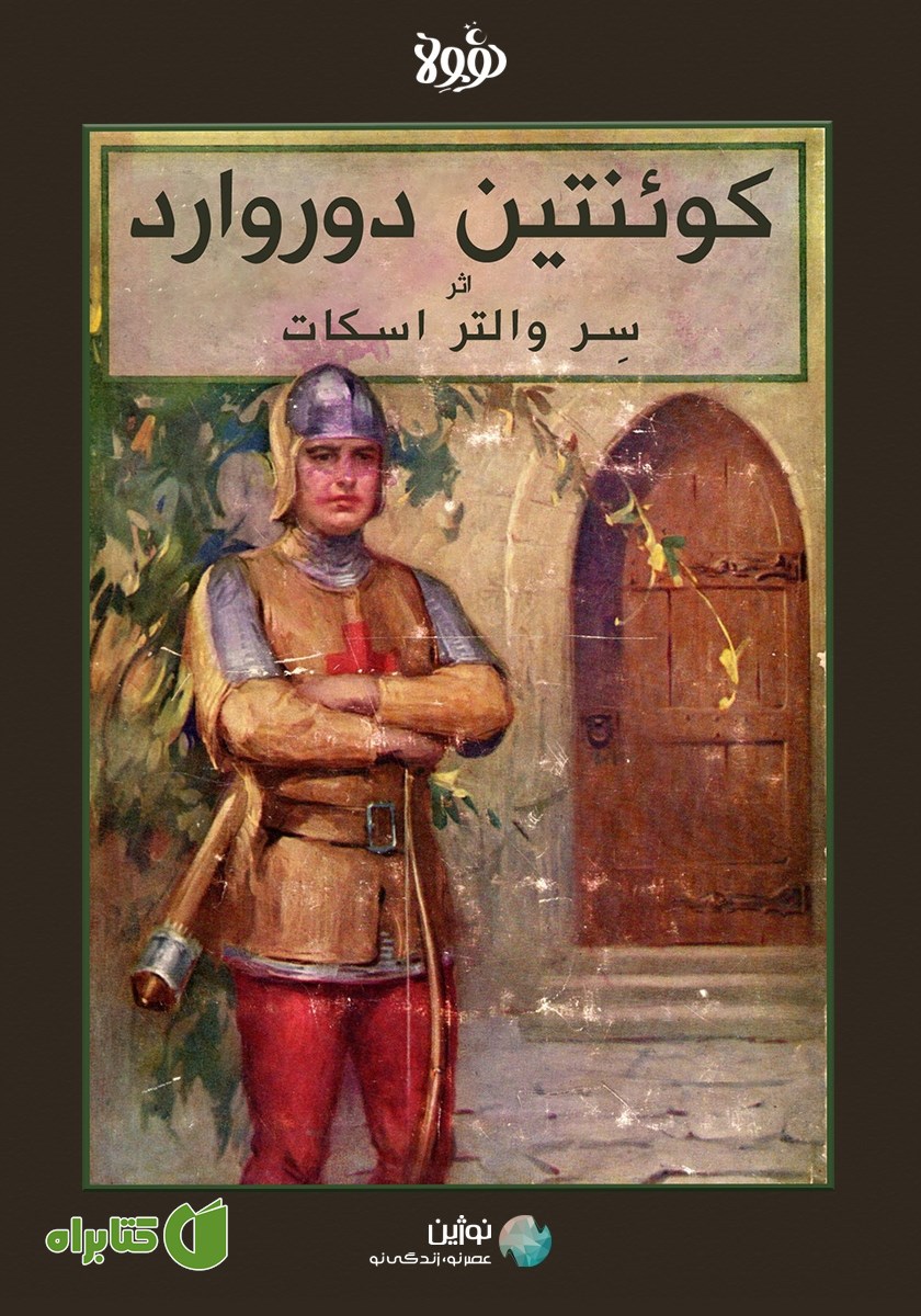 خلاصه کتاب صوتی کوئنتین دوروارد