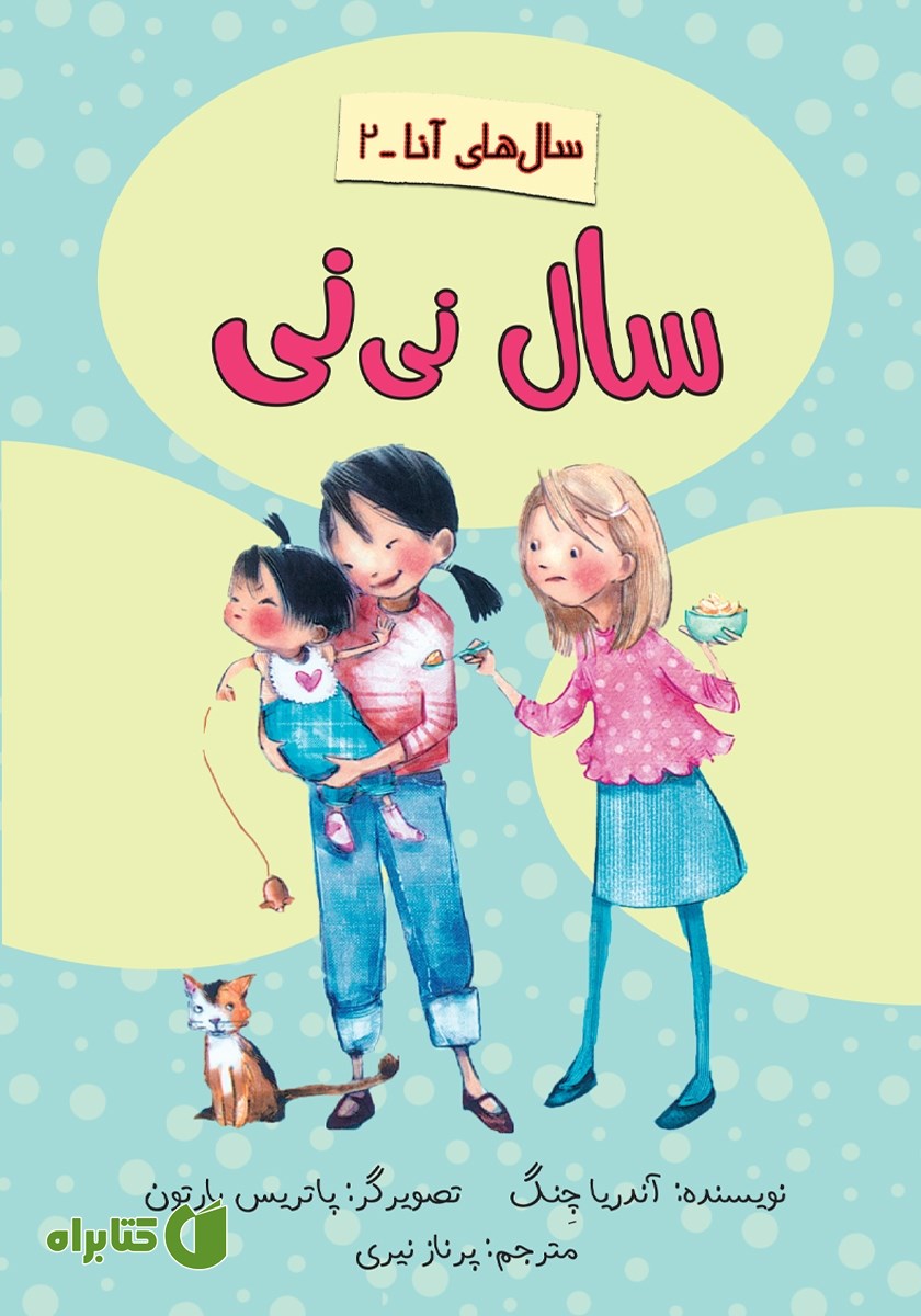 کتاب سال نی‌ نی