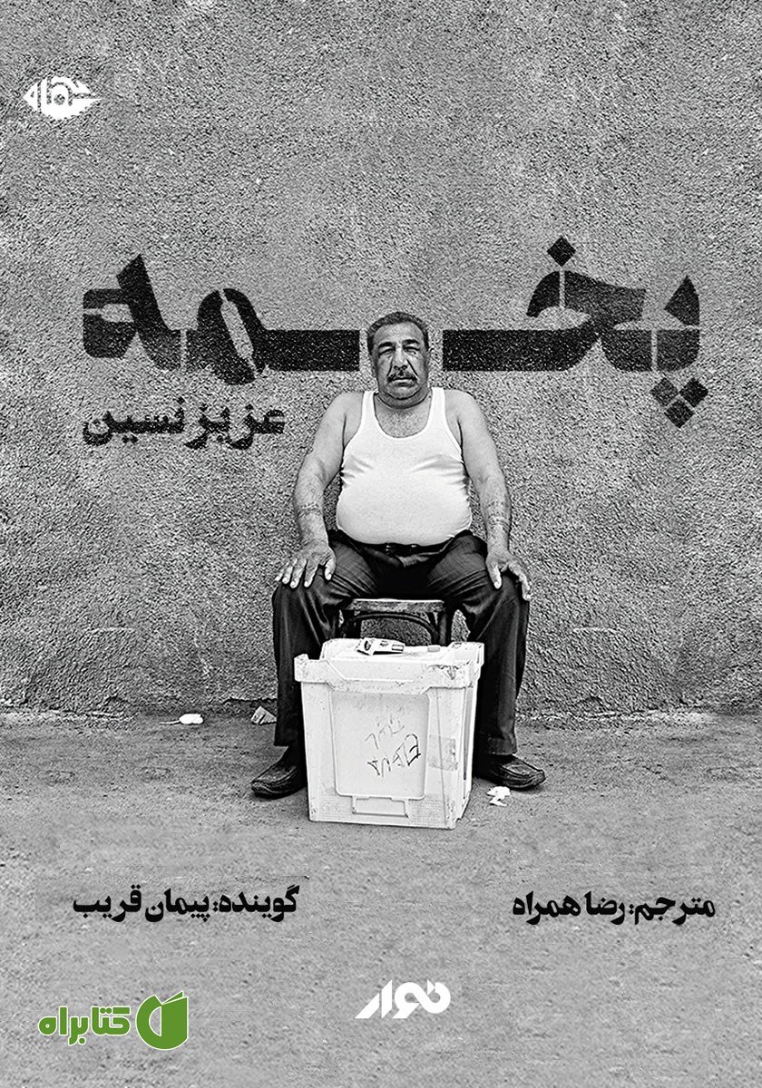 کتاب صوتی پخمه