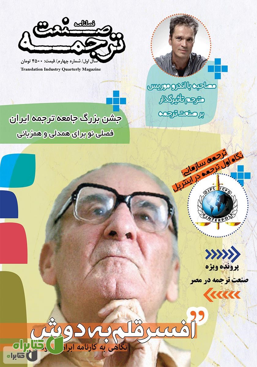 فصلنامه صنعت ترجمه - شماره 4
