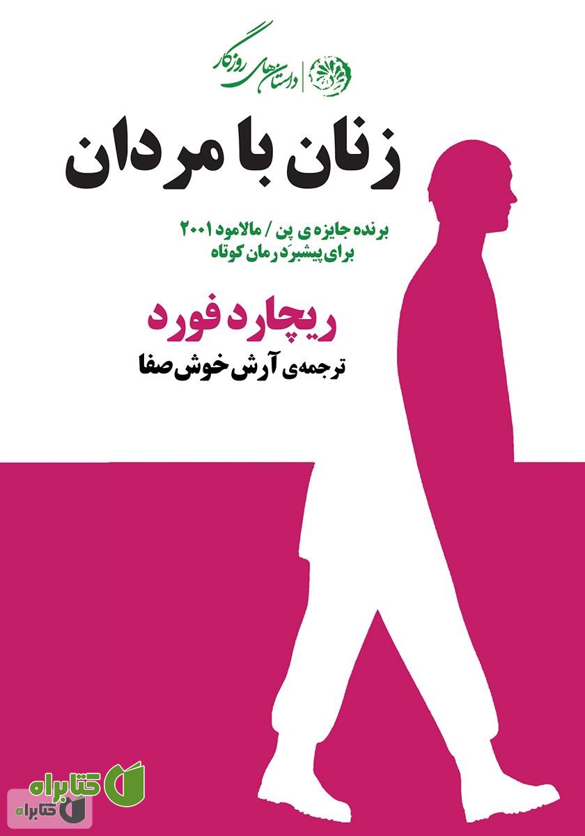 کتاب حسود (زنان با مردان)