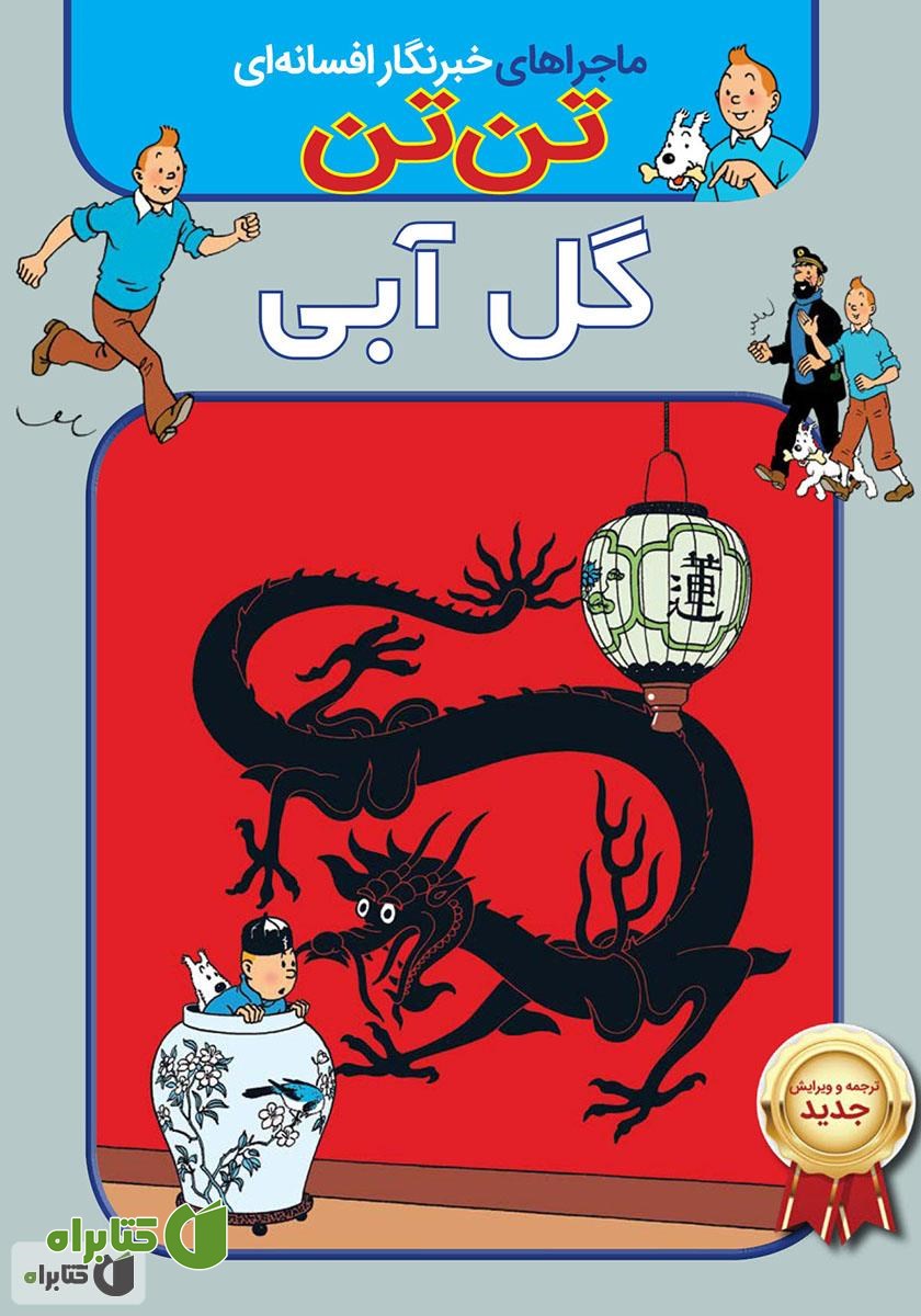 کتاب تن تن: گل آبی