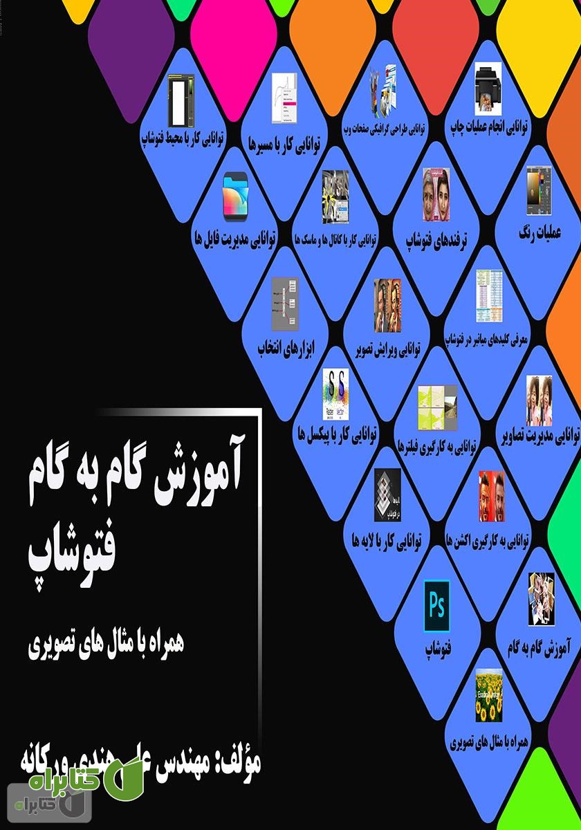 کتاب آموزش گام به گام فتوشاپ همراه با مثال‌های تصویری