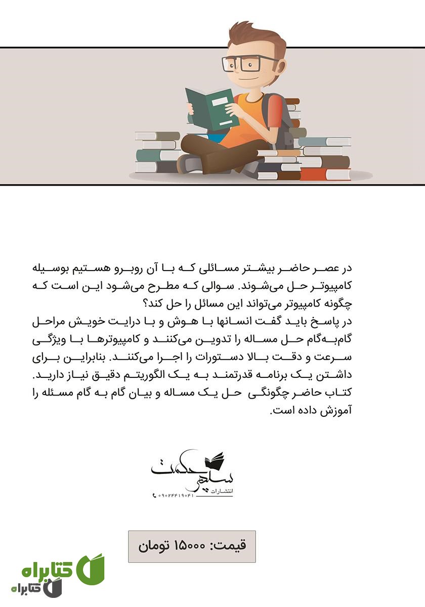 پشت جلد کتاب الگوریتم و فلوچارت