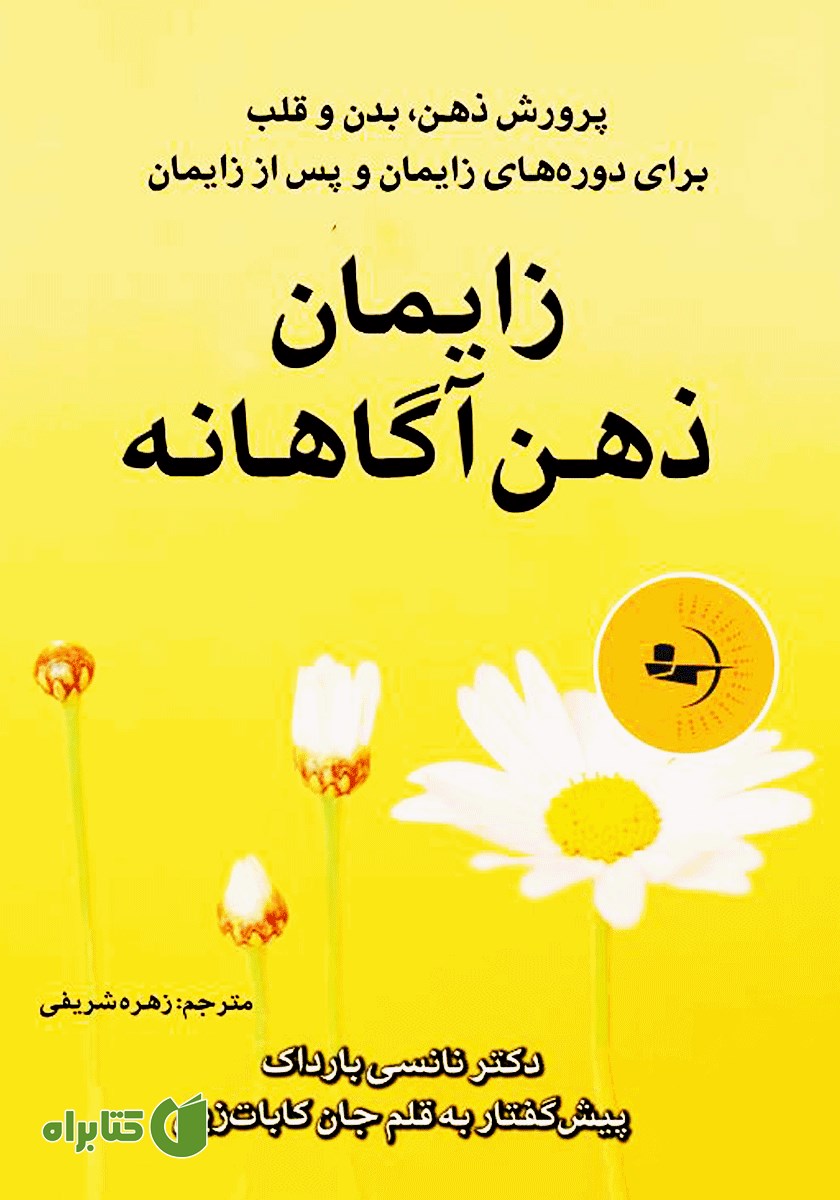 کتاب زایمان ذهن‌ آگاهانه
