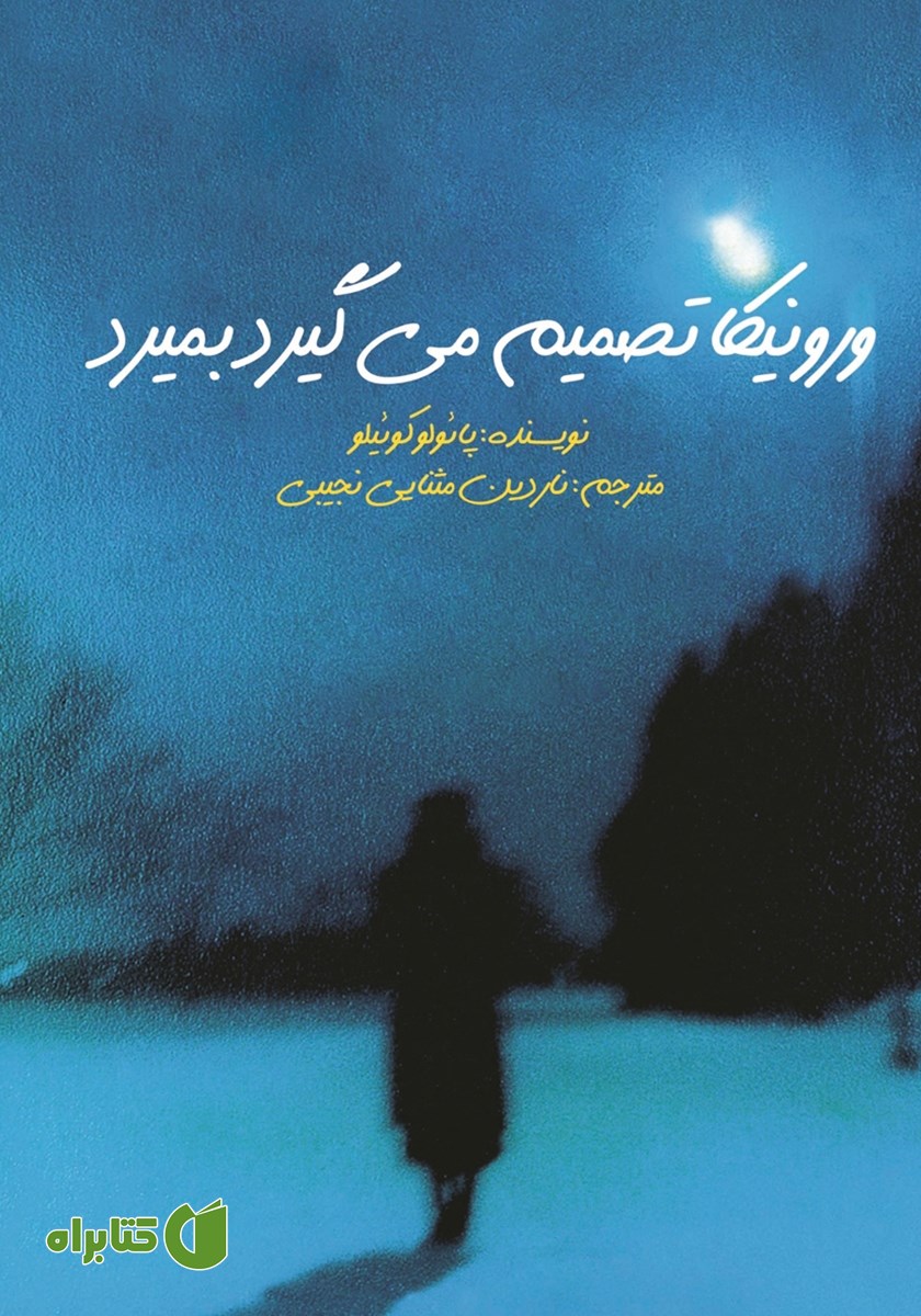 کتاب ورونیکا تصمیم می‌گیرد بمیرد