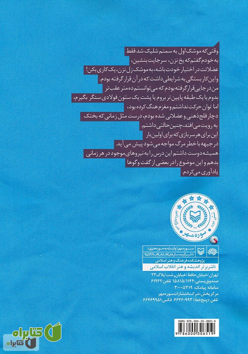 پشت جلد کتاب راز مروارید: ناوچه پیکان در عملیات مروارید