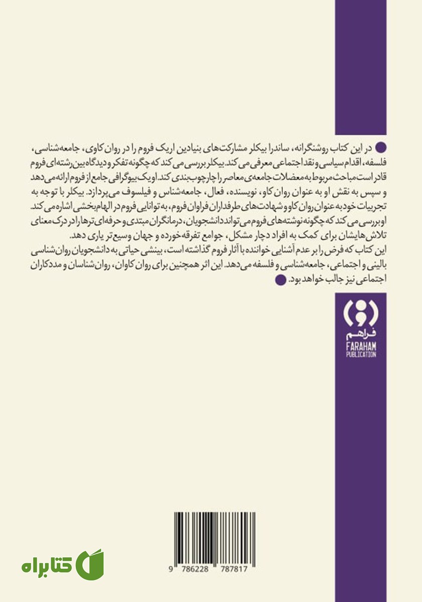 پشت جلد کتاب اریک فروم