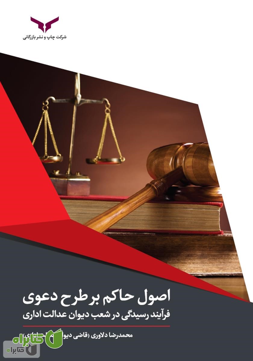 کتاب اصول حاکم بر طرح دعوی و فرآیند رسیدگی در شعب دیوان عدالت اداری