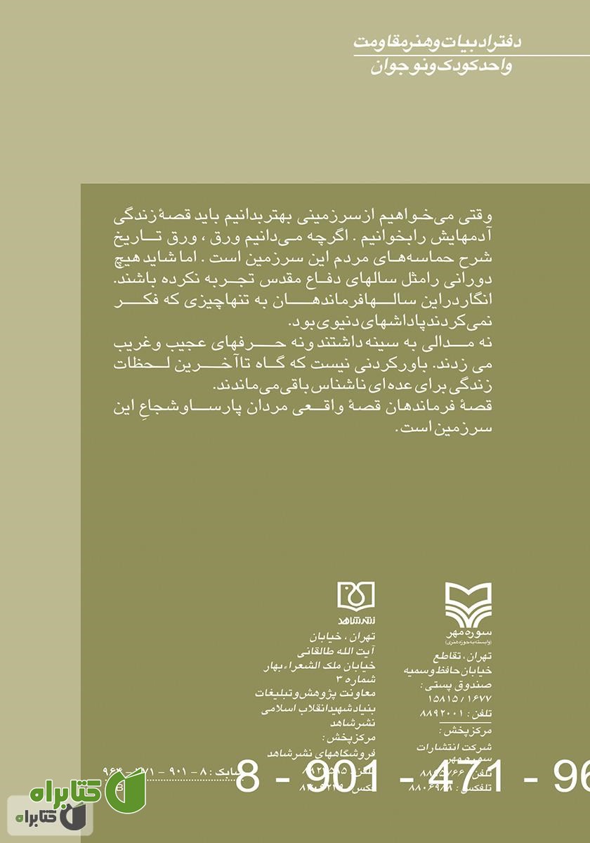 پشت جلد کتاب مهاجر کوچک: بر اساس زندگی شهید اسماعیل دقایقی